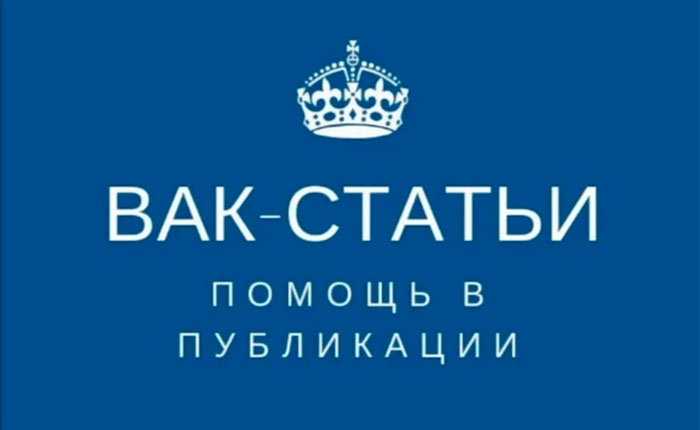 статьи ВАК